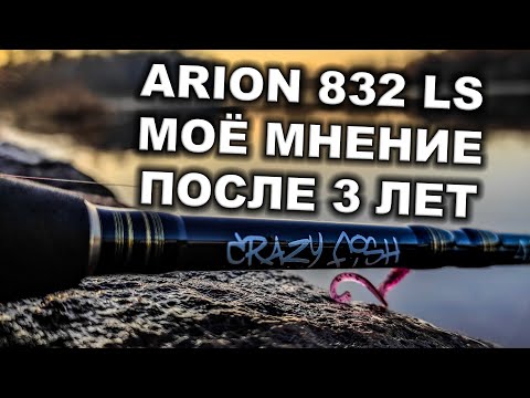 Видео: Crazy Fish Arion 832LS, 2.52м, 3-15гр. Впечатления после трёх лет пользования.