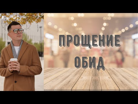 Видео: Медитация Прощение обид. Поможет отпустить обиду и взглянуть на обидчика с другой стороны.