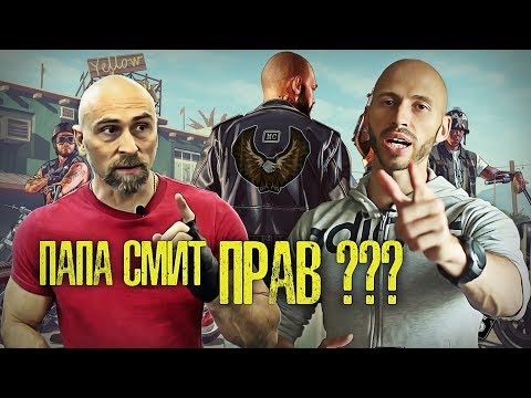 Видео: ПАПА СМИТ ПРАВ???