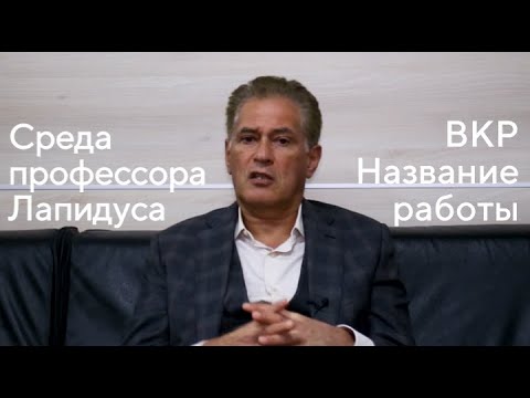 Видео: Среда профессора Лапидуса. Название выпускной работы