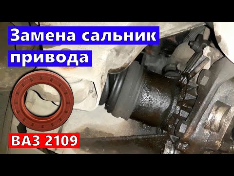 Видео: Как заменить сальника привода ВАЗ 2109