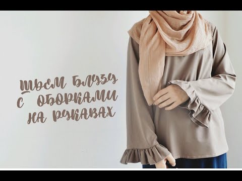 Видео: Шьем блузу с оборками на рукавах