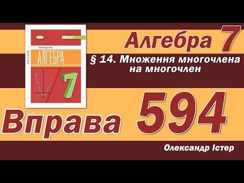 Видео: Істер Вправа 594. Алгебра 7 клас