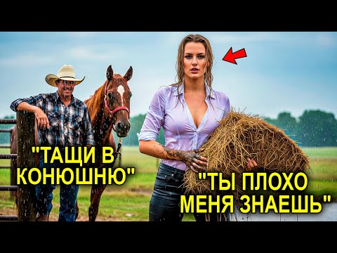 Видео: Миллионерша Сбежала От Роскоши И Стала Пастушкой… Пока Ковбой Не Заставил Её Сердце Биться Снова!