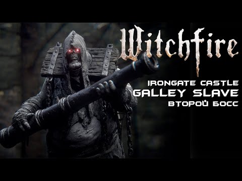 Видео: Galley Slave - второй босс экспедиций Irongate Castle. [Witchfire]
