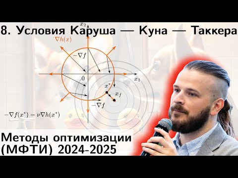 Видео: 8. Условия Каруша — Куна — Таккера. МФТИ 2024