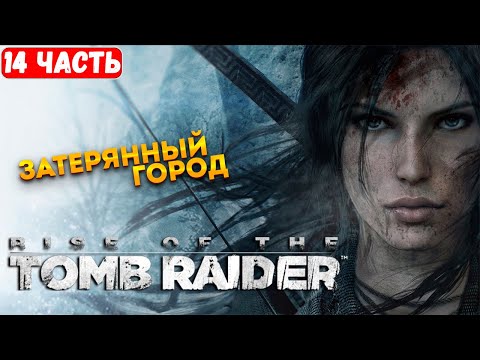 Видео: Прохождение Rise of the Tomb Raider ➤ Затерянный Город