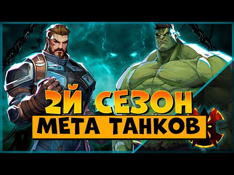 Видео: МЕТА ТАНКОВ ВО 2М СЕЗОНЕ - MARVEL RIVALS TANKS META SEASON 2