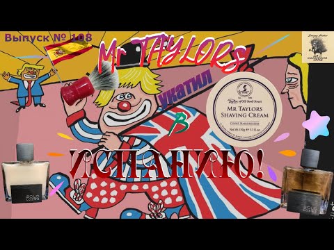 Видео: Mr Taylors укатил в Испанию. Крем для бритья Mr. Taylor's от TOBS. Лось и бальзам SOLO Loewe Splash.
