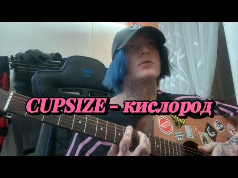 Видео: CUPSIZE - кислород (разбор)