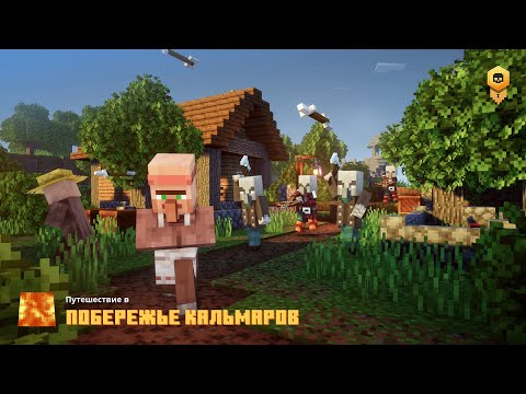 Видео: Побережье Кальмаров. Прохождение игры Minecraft Dungeons