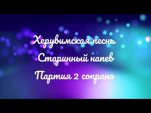 Видео: Херувимская песнь. Старинный напев. 2 сопрано (или альт).