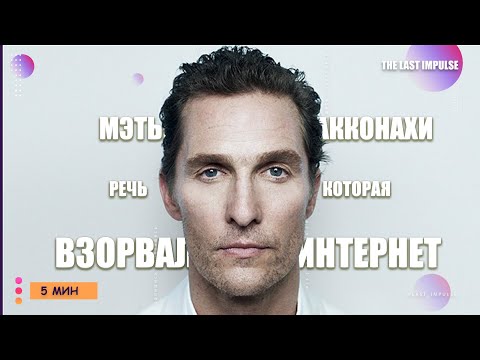 Видео: Мотивирующее выступление Мэттью Макконахи: уроки жизни за 4 минуты