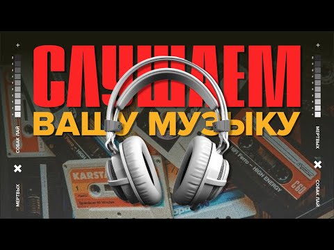 Видео: СЛУШАЕМ ВАШУ МУЗЫКУ | 24 ВЫПУСК