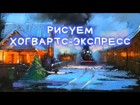 Видео: Рисуем новогодний Хогвартс-экспресс пастелью — kalachevaschool.ru — Пошаговый урок. Hogwarts Express