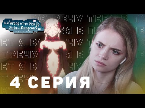 Видео: Может, я встречу тебя в подземелье? 4 серия | Реакция на аниме | DanMachi ep 4 | Anime reaction