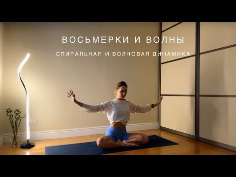 Видео: Восьмерки и волны | Спирально-волновая динамика | Динамическая хатха-йога | Мобилизация позвоночника