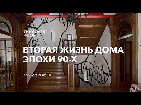 Видео: Вторая жизнь дома эпохи 90х // BIGO Architects