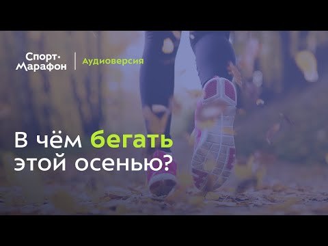 Видео: В чём бегать этой осенью и зимой? (Андрей Хачатуров, Константин Булычёв) | s20e59