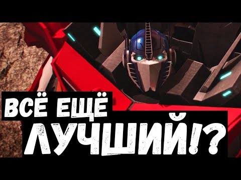 Видео: ВЫДЕРЖАЛИ ЛИ "ТРАНСФОРМЕРЫ: ПРАЙМ" ПРОВЕРКУ ВРЕМЕНЕМ?! #ЧТОТОНОВОЕ