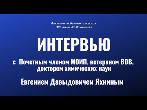 Видео: Интервью с Е.Д. Яхниным