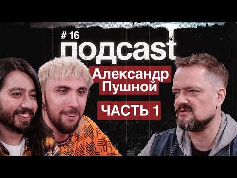 Видео: подcast / ПУШНОЙ / часть 1 / Проблемы с полицией, рок каверы, космический туризм и матерные видосы