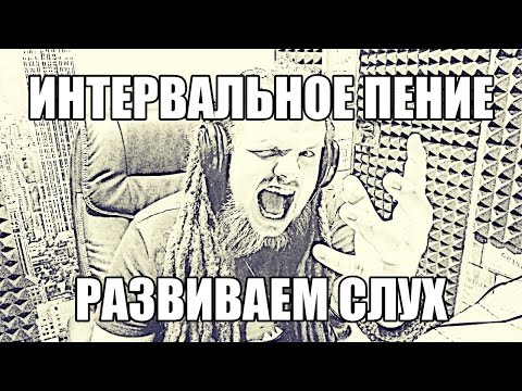 Видео: УЧИМСЯ ПЕТЬ #7 | РАЗВИВАЕМ СЛУХ | ПЕНИЕ В ИНТЕРВАЛ