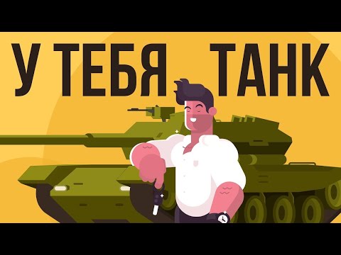 Видео: ЧТО, ЕСЛИ у тебя есть ТАНК