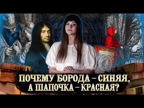 Видео: СКАЗКИ ШАРЛЯ ПЕРРО [Литературная мозаика]