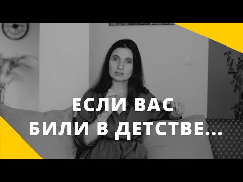 Видео: ★ ЕСЛИ ВАС БИЛИ В ДЕТСТВЕ... ★ Анна Комлова