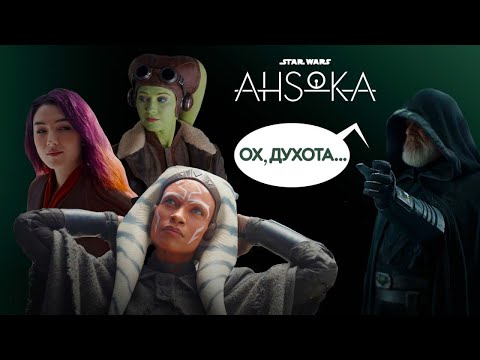 Видео: Асока. Серии 1-4. Духота...