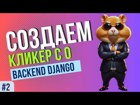 Видео: BACKEND для Hamster Kombat | Django [ANY]