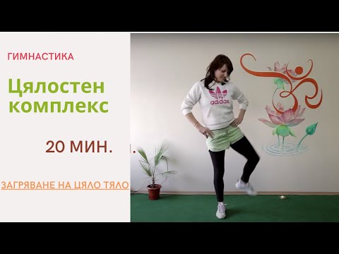 Видео: Физически упражнения - цялостна гимнастика за всичките ни системи