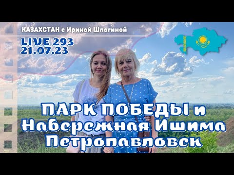 Видео: Набережная Ишима. Парк Победы. Гуляем по Петропавловску🌈 Live 293