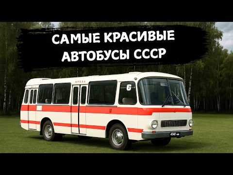 Видео: ЭТО 5 САМЫХ КРАСИВЫХ АВТОБУСОВ СССР!