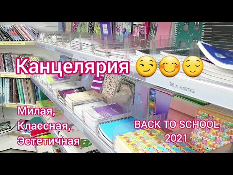 Видео: Закупаюсь канцелярией в Читай-городе часть 3 😀😀😀 эстетичная канцелярия // Back to school 2021