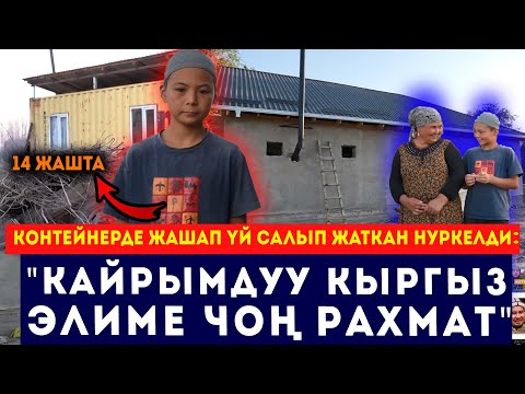 Видео: Ашарга чакырган 6-класс бала // Контейнерде жашаган үй-бүлө // Сокол Медиа