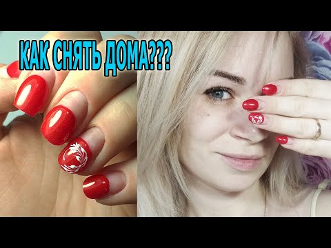 Видео: ❤ как СНЯТЬ отросшее ПОКРЫТИЕ ДОМА ❤ ВИДЕО ИНСТРУКЦИЯ ❤ как снять ГЕЛЬ ЛАК дома ❤