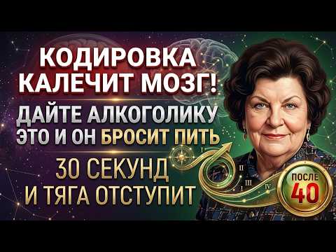 Видео: НАТАЛЬЯ БЕХТЕРЕВА: ПОЧЕМУ КОДИРОВКА НЕ ПОМОГАЕТ? ГЛАВНЫЙ СЕКРЕТ, КАК ИЗБАВИТЬСЯ ОТ АЛКОГОЛЬНОЙ ЗАВИС