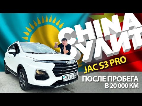 Видео: JAC S3 PRO после пробега 20 000 км, всё по-честному
