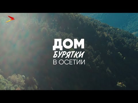 Видео: Дом бурятки в Осетии I #ДОК