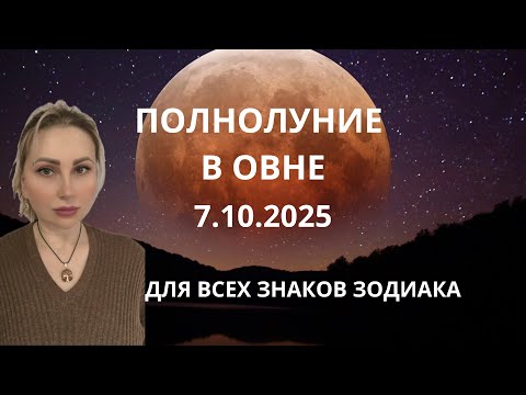 Видео: ПОЛНОЛУНИЕ В ОВНЕ 7.10.2025