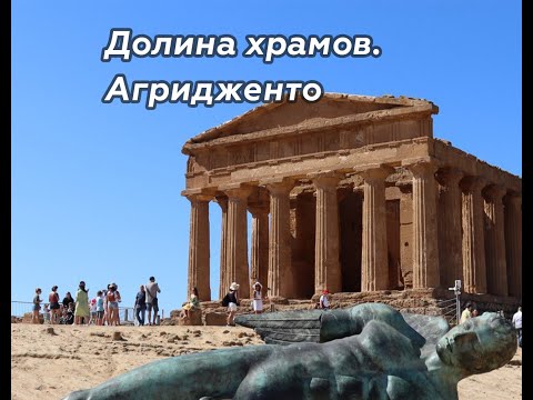 Видео: Долина храмов. Агридженто