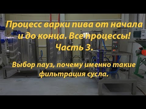 Видео: Как я варю пиво. Часть 3. ( Помол солода, выбор температурных пауз, фильтрация).