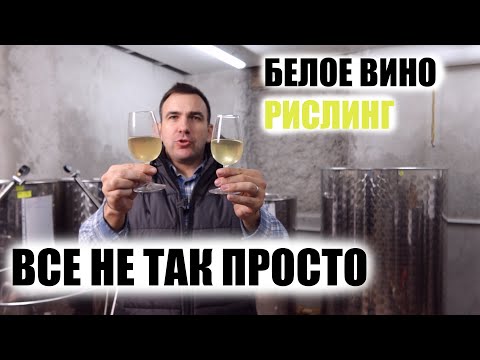 Видео: А пить когда? Белое вино Рислинг и Бианка. Технология производства белого вина