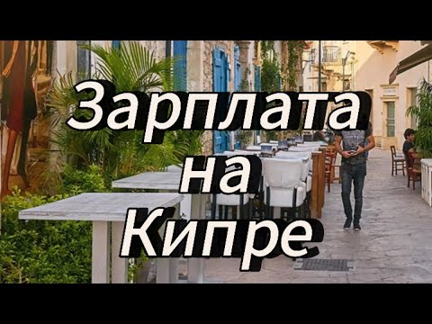 Видео: Зарплата на Кипре. #внжкипр #пмжкипр #кипр #недвижимостькипра #переезднакипр #пафос #лимассол