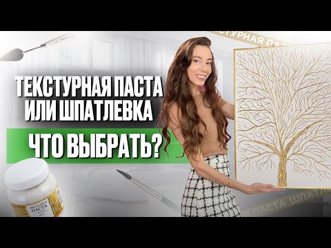 Видео: Шпатлевка или Текстурная паста - Какой материал выбрать художнику?