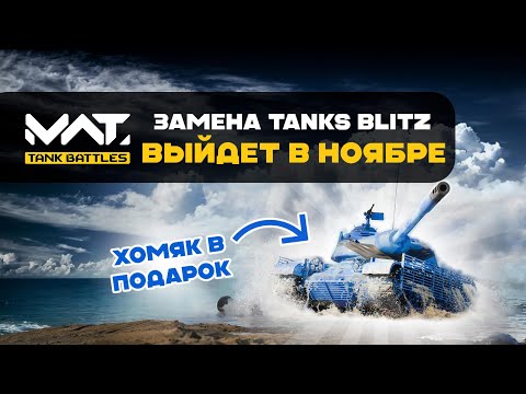 Видео: TANKS BLITZ заменят в ноябре. Известна дата выхода MWT:Tank Battles