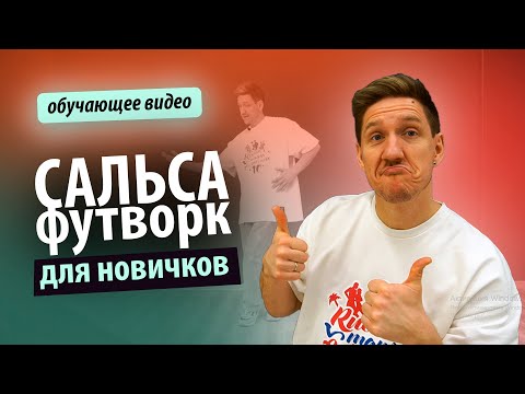Видео: Сальса футворк для новичков
