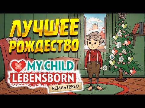 Видео: ЛУЧШЕЕ РОЖДЕСТВО ( My Child Lebensborn Remastered ) #7 / ПРОХОЖДЕНИЕ НА РУССКОМ